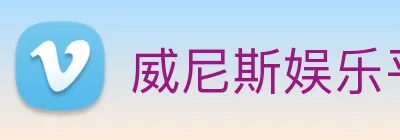 威尼斯娱乐平台 logo